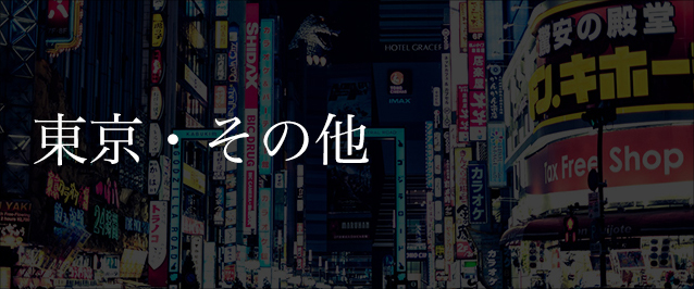 東京・その他